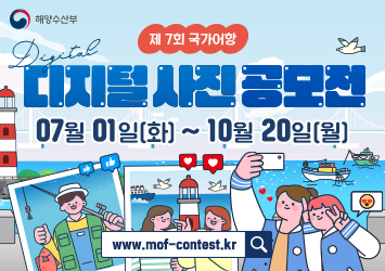 제 7회 국가어항 디지털 사진 공모전 접수기간  2025년 7월 1일(화)~10월 20일(월)