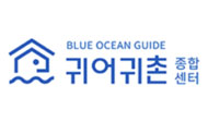 BLUE OCEAN GUIDE 귀어귀촌 종합센터