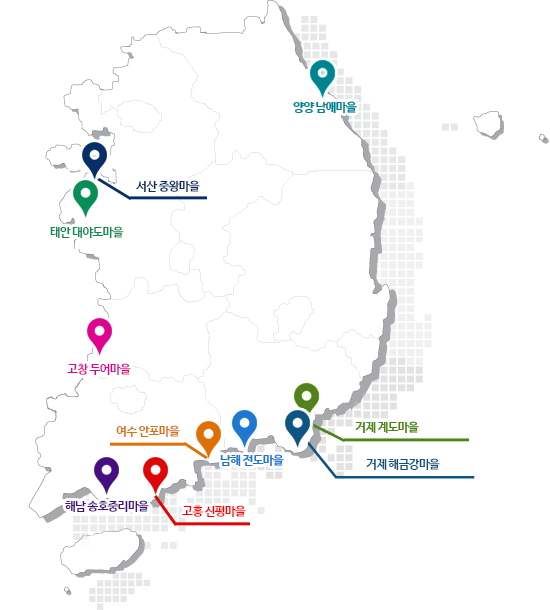 어촌6차 시범사업을 실시하고 있는 영양남애마을, 서산중왕마을, 태안대야도마을, 고창두어마을, 여수안포마을, 거제계도마을, 거제해금강마을, 남해전도마을, 해남송호중리마을, 고흥신평마을이 표시된 지