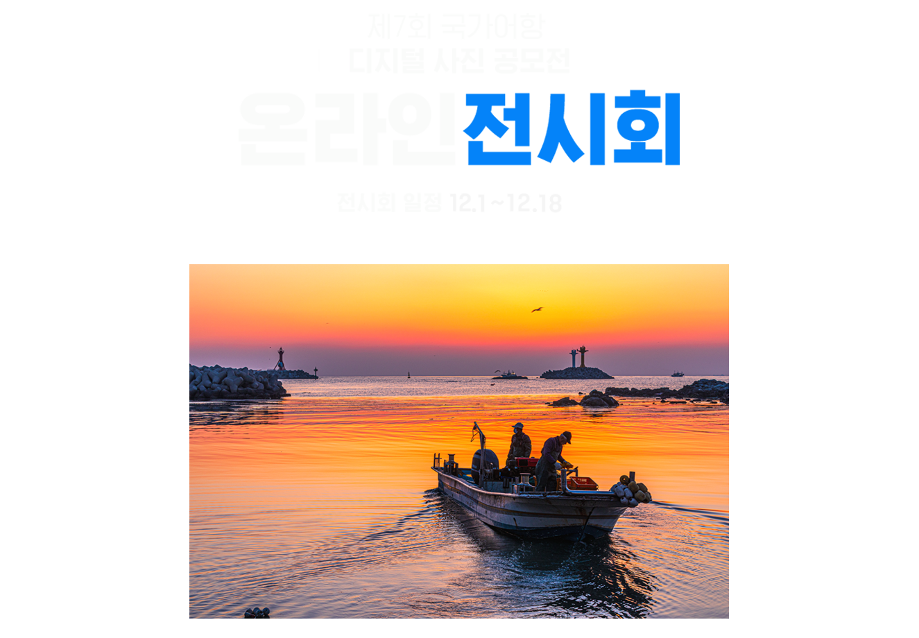 제7회 국가어항 디지털 사진 공모전 온라인 전시회 일정 12.1 ~ 12.24