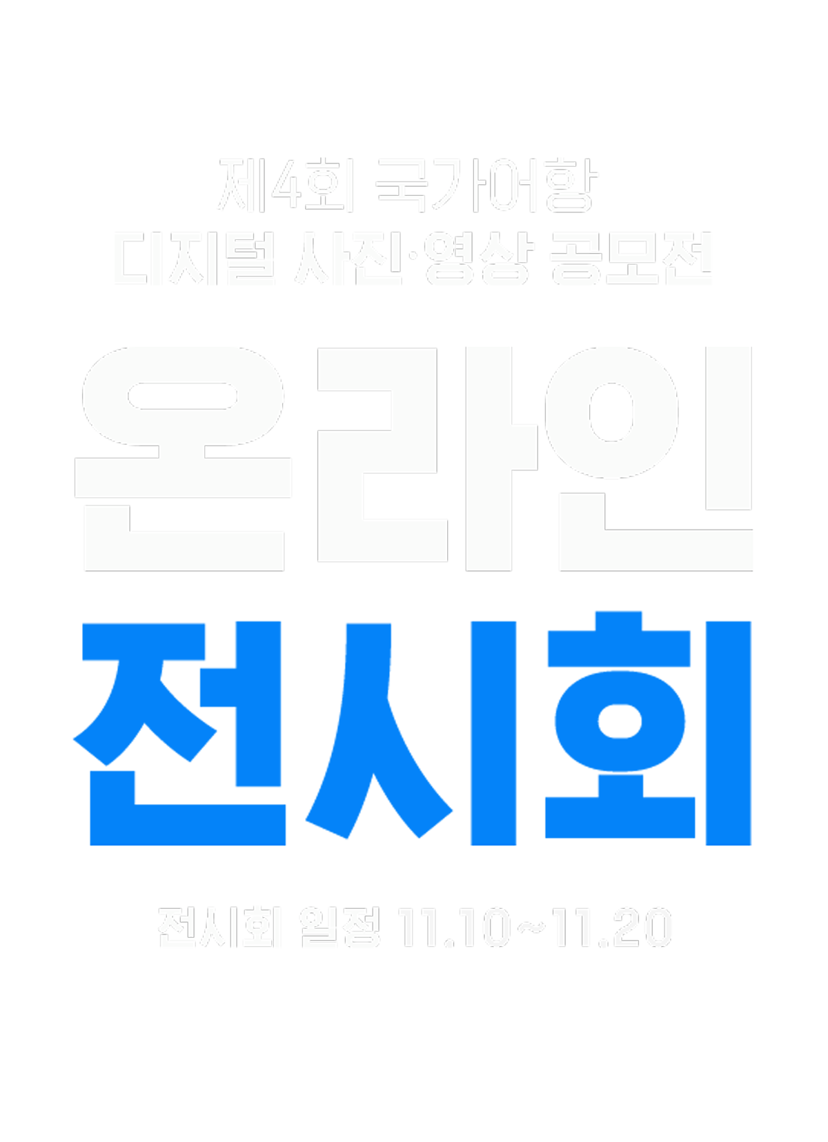 제4회 국가어항 디지털 사진 영상 공모전 온라인 전시회 전시회 일정 11.10 ~ 11.20