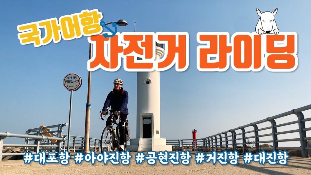 [국가어항트래블러 시즌2_#1 멍바우] 국가어항 따라 동해안 자전거 라이딩 즐기기 링크 이미지