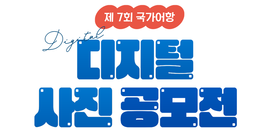 제5회 국가어항 Digital 사진, 영상 공모전 Mobile 이미지