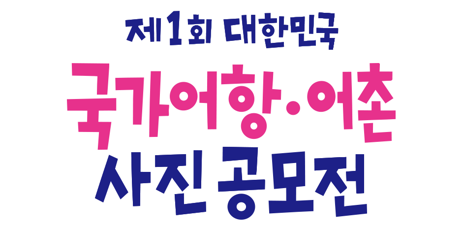 제1회 대한민국 국가어항·어촌 사진 공모전 Mobile 이미지