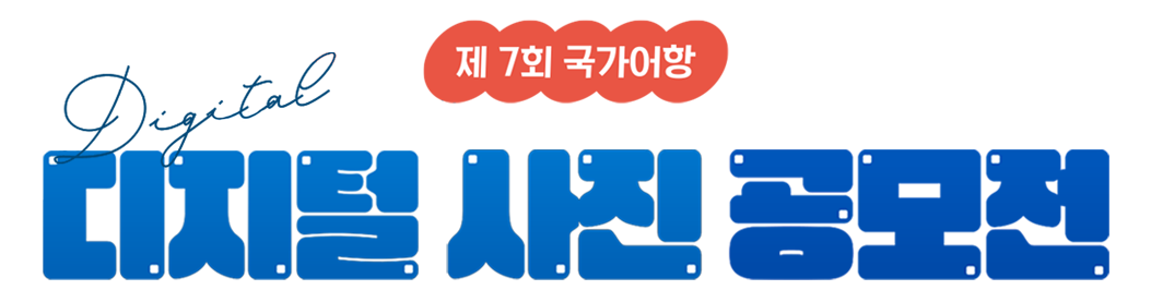 제5회 국가어항 Digital 사진, 영상 공모전 PC 이미지