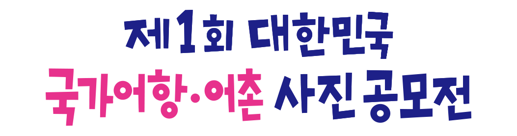 제1회 대한민국 국가어항·어촌 사진 공모전 PC 이미지