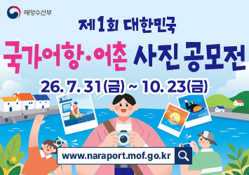 제 1회 대한민국 국가어항 어촌 사진 공모전 접수기간 2026년 7월 31일(금)~10월 23일(금)