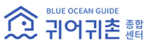 귀어귀촌 종합센터